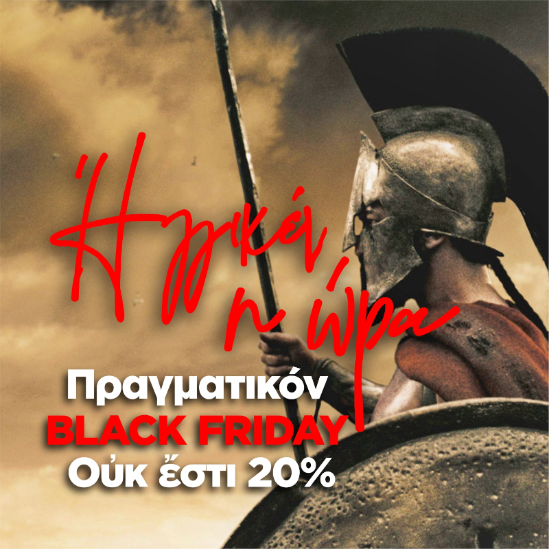 Ηγγικέν η ώρα Πραγματικόν Black Friday Ουκ έστι 20%