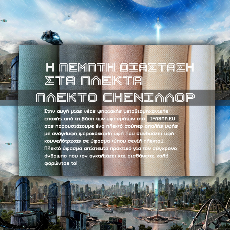 Η ΠΕΜΠΤΗ ΔΙΑΣΤΑΣΗ ΣΤΑ ΠΛΕΚΤΑ | Πλεκτό CΗΕΝΙΛΛΟΡ