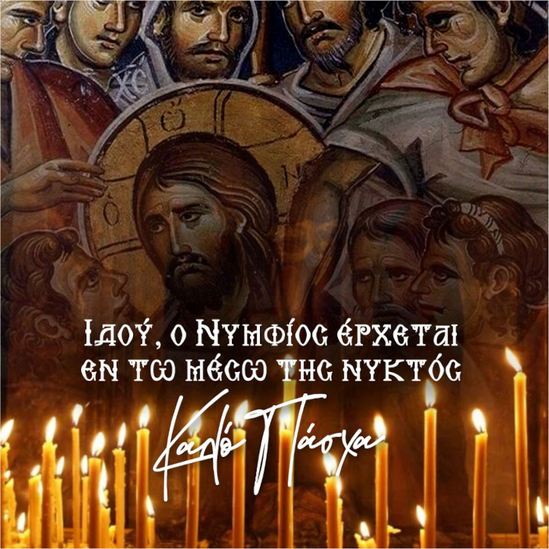 Καλό Πάσχα με Υγεία και Φώτιση