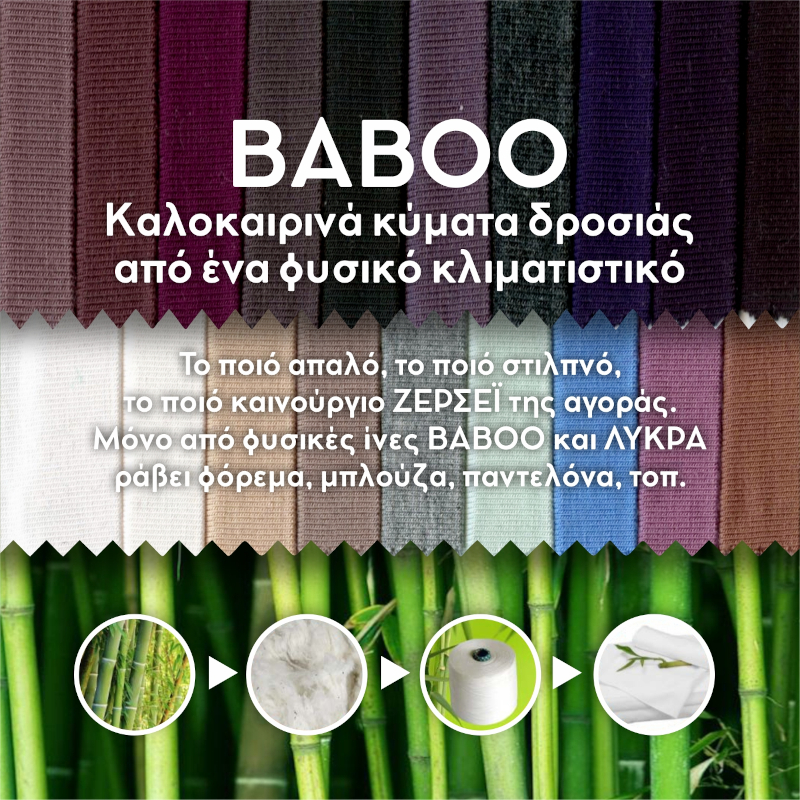 Καλοκαιρινά κύματα δροσιάς BAMBOO ΛΥΚΡΑ