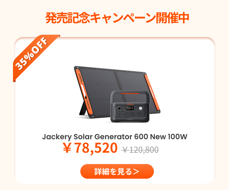 Solar Generator 600 New キャンペーン