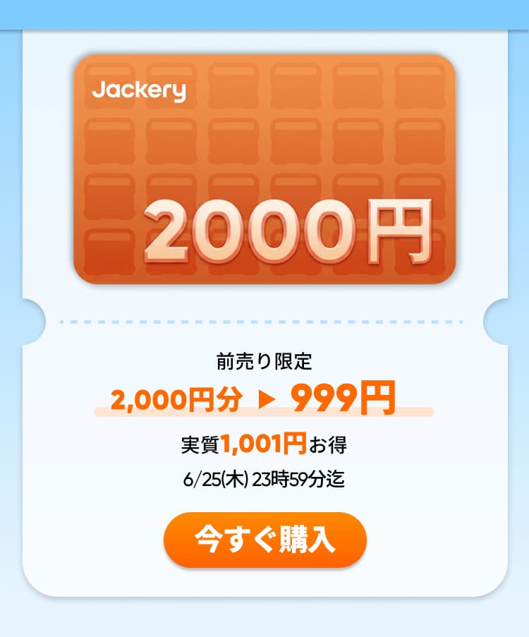 Jackery 2000円ギフトカード
