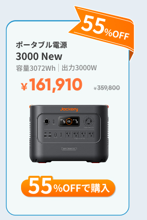 Jackery ポータブル電源 3000 New