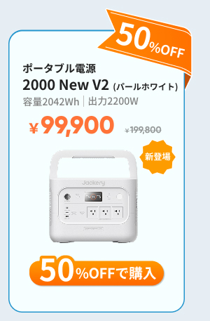 Jackery ポータブル電源 2000 New V2