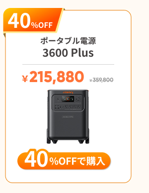 Jackery ポータブル電源 3600 Plus