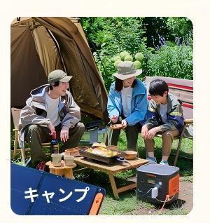 キャンプ