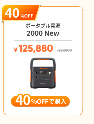 Jackery ポータブル電源 2000 New