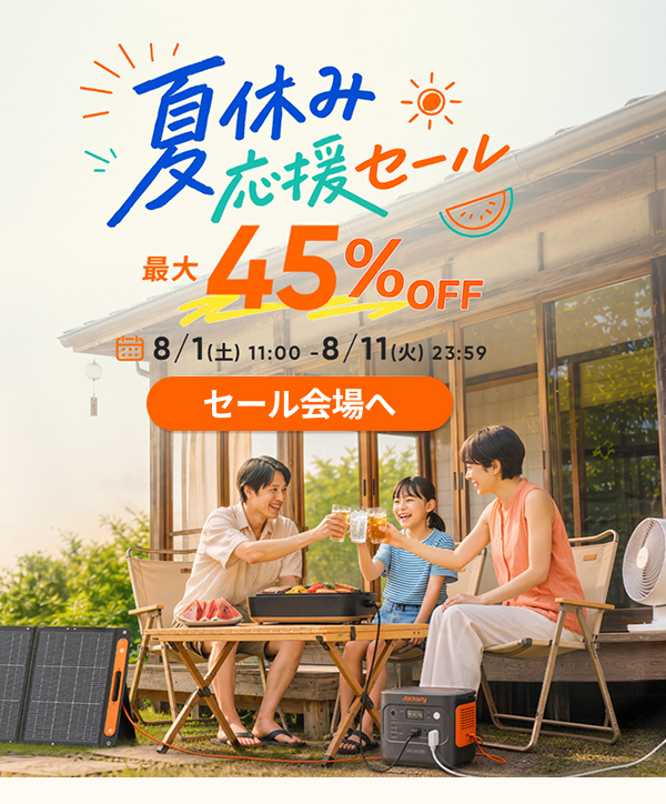 夏休み応援セール