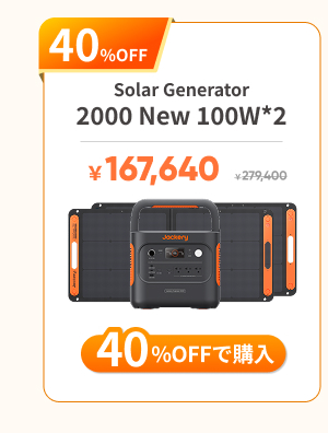 Jackery Solar Generator 2000 New 100W*2枚
