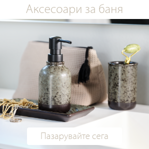 Спестете до 60% на избрани аксесоари за баня