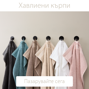 Спестете до 60% на избрани хавлиени кърпи
