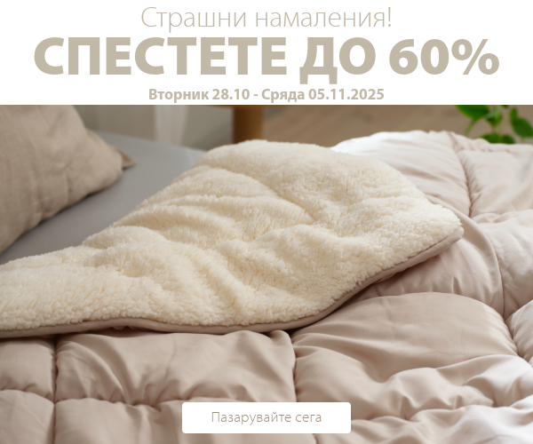 Страшни намаления в JYSK