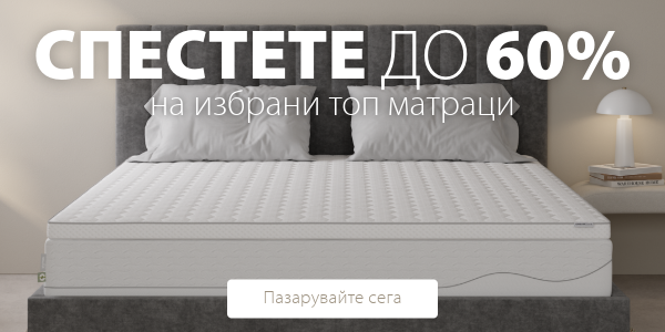 Спестете до 60% на избрани топ матраци