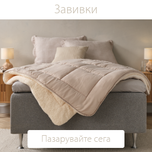 Спестете до 60% на избрани завивки