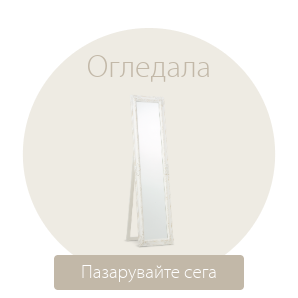 Спестете до 60% на избрани огледала