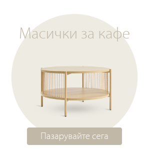 Спестете до 56% на избрани масички за кафе