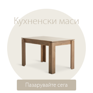 Спестете до 52% на избрани кухненски маси