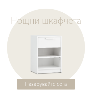 Спестете до 49% на избрани нощни шкафчета