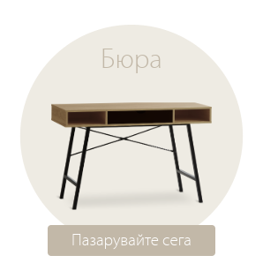 Спестете до 51% на избрани бюра