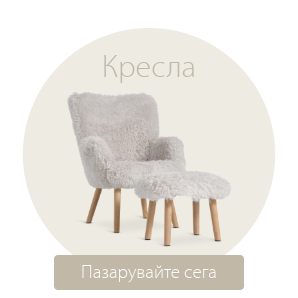 Спестете до 51% на избрани кресла