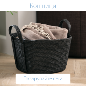 Спестете до 44% на избрани кошници