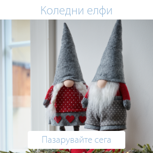 Спестете до 60% на избрани коледни елфи