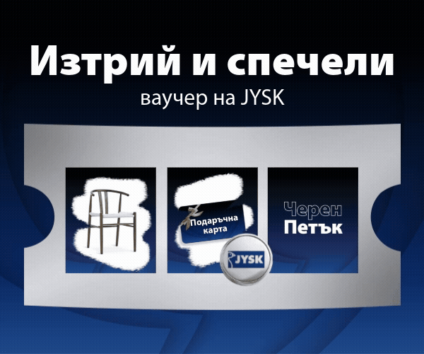 Изтрий и спечели ваучер на JYSK