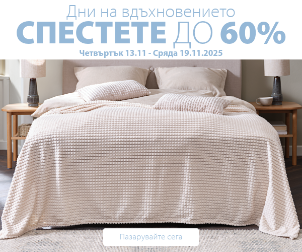 Дни на вдъхновението в JYSK