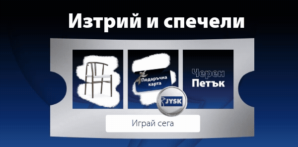 Спечели ваучер за пазаруване за Черен Петък!