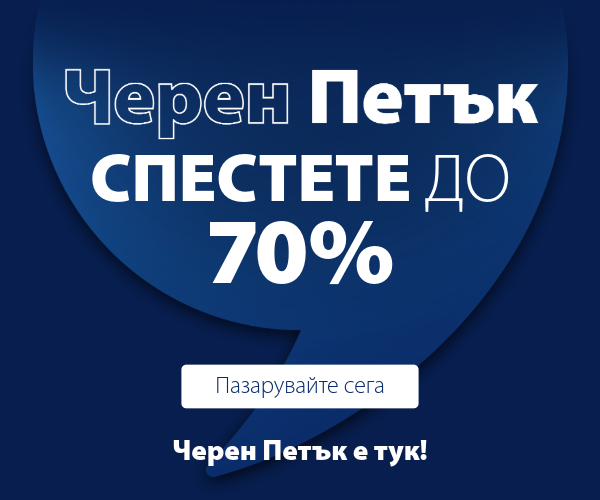Черен Петък е тук!