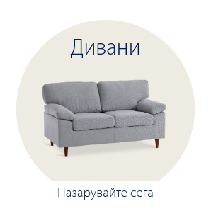 Спестете до 58% на избрани дивани