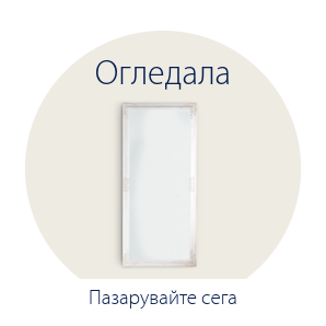 Спестете до 70% на избрани огледала