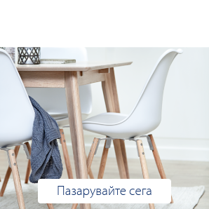 Спестете до 70% на избрани кухненски столове