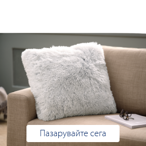 Спестете до 70% на избрани декоративни възглавници