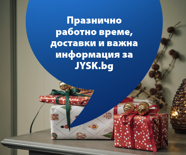 Празнично работно време, доставки и важна информация за JYSK.bg