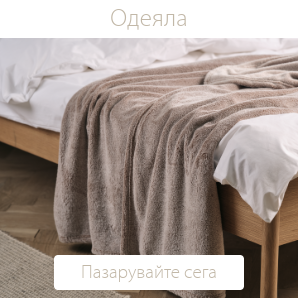 Спестете до 60% на избрани одеяла