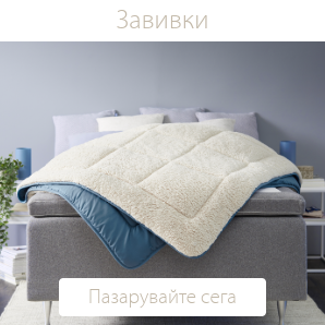 Спестете до 60% на избрани завивки