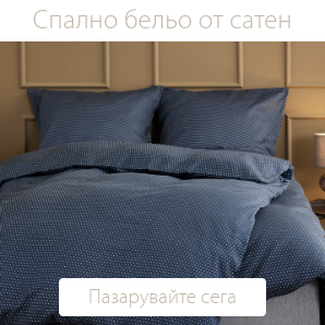 Спестете до 60% на избрано спално бельо от сатен