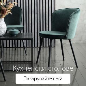 Спестете до 55% на избрани кухненски столове