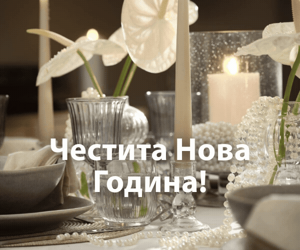 Честита Нова година от JYSK