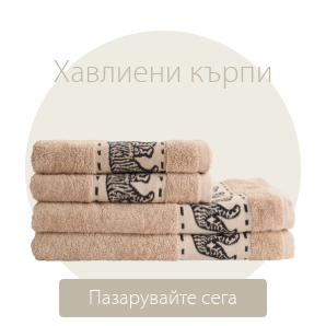 Спестете до 49% на избрани хавлиени кърпи