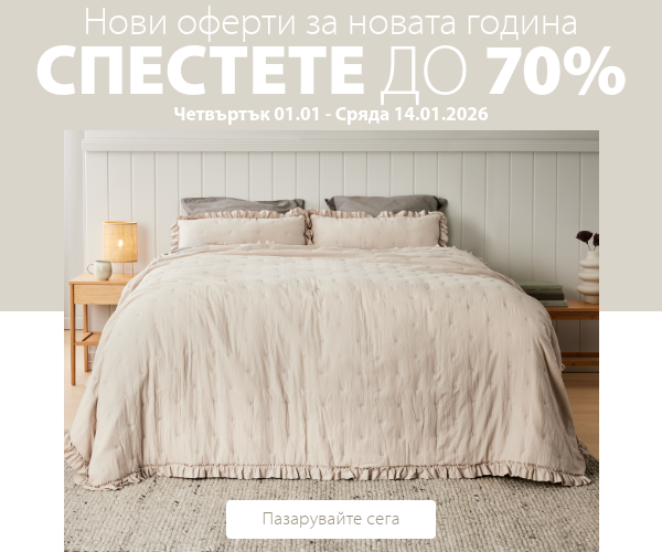 Нови оферти за новата година в JYSK