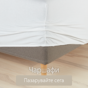 Спестете до 49% на избрани чаршафи