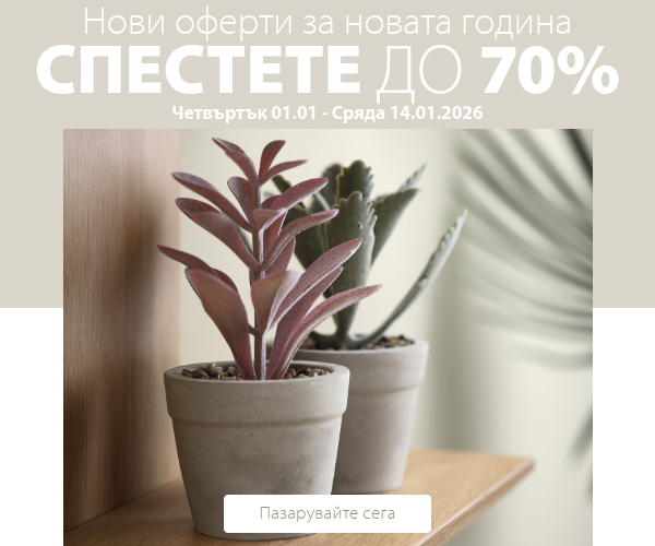 Нови оферти за новата година в JYSK