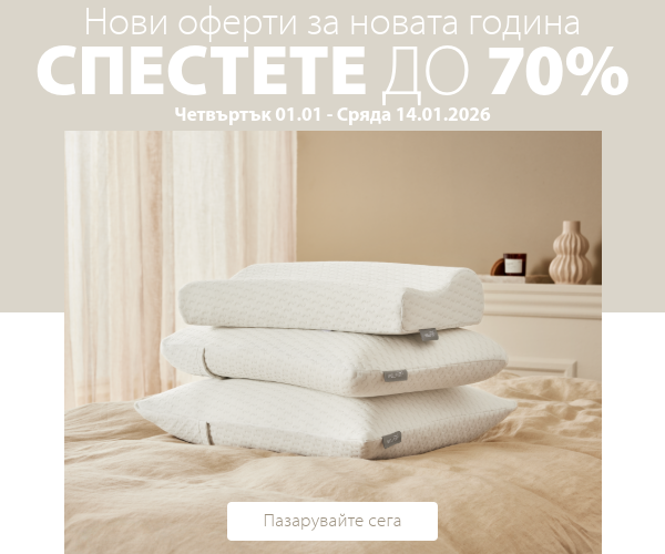 Нови оферти за новата година в JYSK