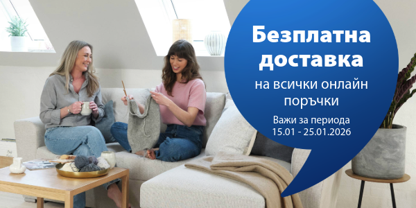 Безплатна доставка на всички онлайн поръчки