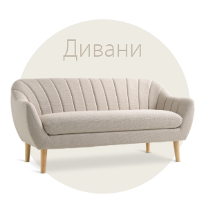 Спестете до 45% на избрани дивани