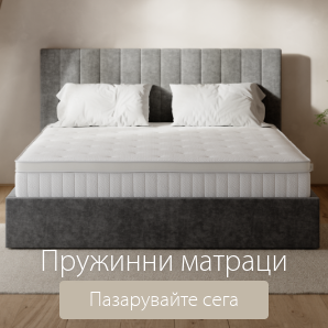 Спестете до 69% на избрани пружинни матраци