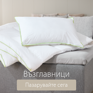 Спестете до 70% на избрани възглавници