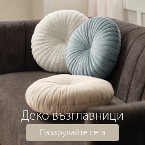 Спестете до 69% на избрани декоративни възглавници